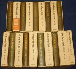 寺田寅彦全集　文学篇　全18冊・月報1冊　計19冊