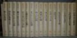 日本の古代　全16冊揃