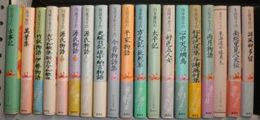 わたしの古典全22冊内第5・9・15巻欠計19冊　第20巻カバ欠