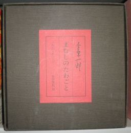 まむしのたわごと　全18冊揃