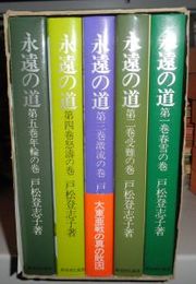 永遠の道全集　　全5巻揃