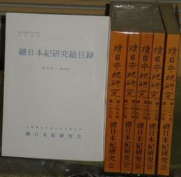 続日本紀研究　第121号ー第170号　合本5冊計50冊