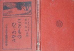 こどものひびのかて　　　イー・エム・ブランド編　斎藤彌知訳　　訂正再版　ヤケシミ汚難有　　裸本　E9左