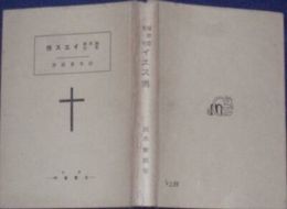 福音書聖句　イエス伝　　　益本重雄著　　ヤケシミ汚少難有　E9左