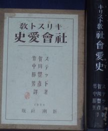 キリスト教社会愛史　　　ステッド著　賀川豊彦　竹中勝男訳　　初版函　ヤケシミ汚難有　　小印　送料520円　E9左