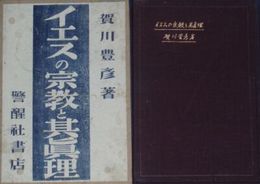 イエスの宗教と其真理　　賀川豊彦著　　改版函　ヤケシミ汚難有　E9左