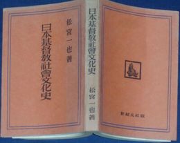 日本基督教社会文化史　　松宮一也著　　初版　　ヤケシミ汚難有　E9左