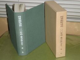 時習館野球部100年史