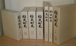 稲武町史　　全7冊揃　附録有