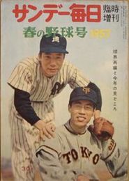 サンデー毎日臨時増刊　　春の野球号1957　　ヤケシミ汚難有　　E2左箱