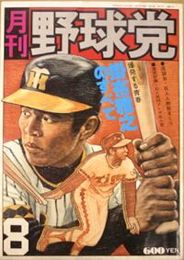 月刊 野球党　　第1巻第3号　掛布雅之のすべて　対談雅之をスパルタで育てた(実父・掛布泰治)