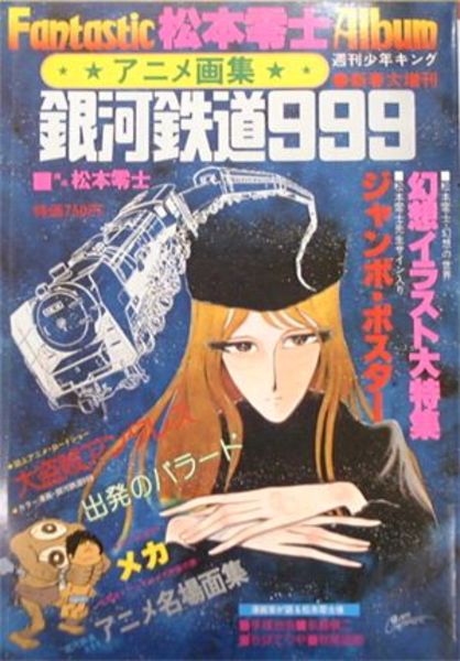 松本零士ファンタスティック アルバム アニメ画集 銀河鉄道999 松本零士 手塚治虫 永島慎二他 湧書館 古本 中古本 古書籍の通販は 日本の古本屋 日本の古本屋