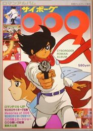 ロマンアルバム　サイボーグ009　　別冊テレビランド増刊　　ヤケシミ少汚有
E2左