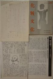 化粧文化第19号　　「ヒゲの風俗史」花咲一男氏掲載(20頁分)　　ヒゲに関する資料を集めたもの　　ヤケシミ汚有　　E3右下