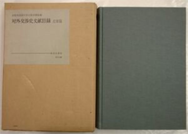 E3右下　湧書館　初版函　近世篇　送料520円(編：京都外国語大学付属図書館)　日本の古本屋　古本、中古本、古書籍の通販は「　日本の古本屋」　対外交渉史文献目録　ヤケシミ汚有