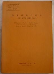 西南諸藩の洋学 　佐賀・鹿児島・萩藩を中心に　　トヨタ財団助成研究報告書　ヤケシミ汚少難有　E3右下　370円送料