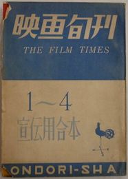 映画旬刊　　1-4 宣伝用合本　4冊分　　ヤケシミ汚難痛有　E3右　　送料520円