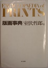 版画事典　　2刷　函欠　　少難少汚ヤケシミ有　　送料520円　E2左