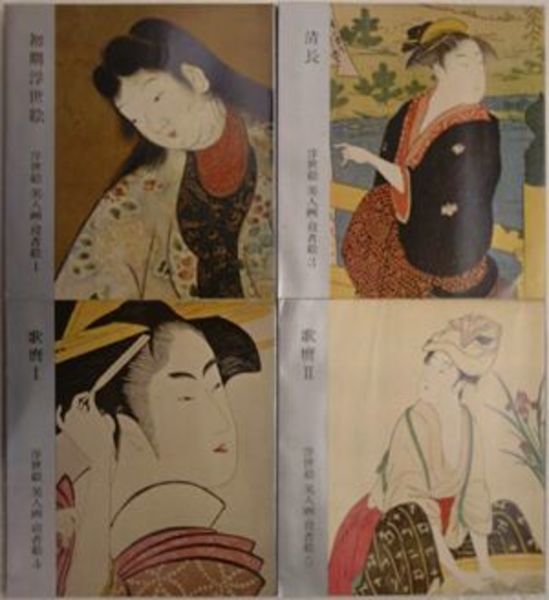 秘蔵浮世絵大観 (12) ベルリン東洋美術館 | 楢崎 宗重, 楢崎
