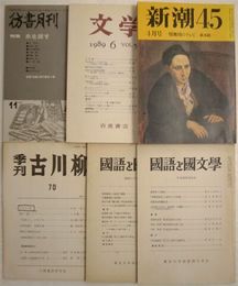 花咲一男氏論文掲載雑誌（一括）　計9冊　ヤケシミ汚有　E2右