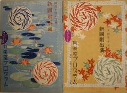 新國劇番組 有楽座プログラム　計2部