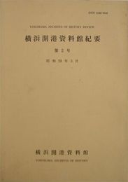 横浜開港資料館紀要　第2号　　少汚少ヤケ有　　E2右