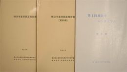 横浜学基礎調査報告書・基礎調査（資料編）　第1回横浜学シンポジウム報告書　計3冊セット　　E2右