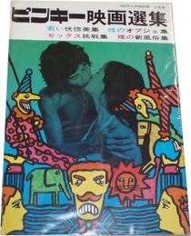 ピンキー映画選集　100万人の性科学　　現代映画協会編　ヤケシミ汚難痛有　E2右　