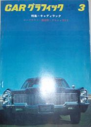 CARグラフィック第4巻第3号　特集・キャディラック　キャディラックの歴史・試作車ほか　ヤケシミ少難有　E2右