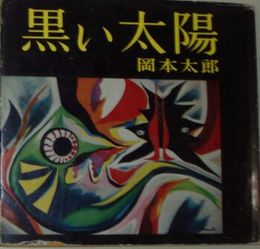 『昭和レトロ』岡本太郎作品『黒い太陽 』1959年出版 レア本 黒い太陽 1959年5月 初版 カバー痛難有 テープ跡有 ヤケシミ汚有 179頁