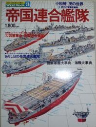 帝国連合艦隊　小松崎茂の世界栄光の軍艦名画集