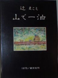 山で一泊　　辻まこと　　2刷函　シミ少汚少難有　E1左