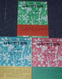 日本の野生植物　全3冊　単子葉類　離弁花類　合弁花類