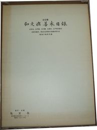 弘文荘待買古書目　第五十号訂正版　弘文荘善本目録　　ヤケシミ汚有　E1左　ゆうパック送付