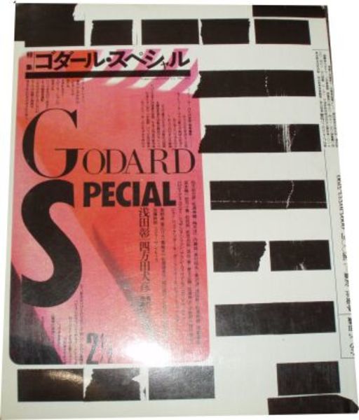 GS ゴダール・スペシャル 浅田彰 蓮實重彦 松浦寿輝他(ゴダール P
