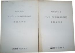 テレビ・ラジオ番組視聴率調査　全国結果表　　昭62年平成元年11月　　E1左