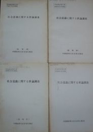 社会意識に関する世論調査　　世論調査報告書昭和60年12月調査　　送料520円　E1左