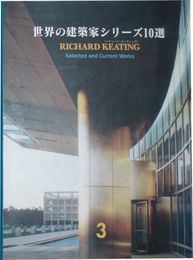 世界の建築家シリーズ10選　3リチャード・キーティング