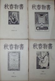 書物春秋　第1号-第16号・第20号　計17冊　齋藤昌三古本目録の悲喜劇　森口多里セーヌ河畔の古本屋　山宮允倫敦の本屋　酒井由郎山岳文献管見　平塚運一古版本の挿絵ほか　ヤケシミ少難有