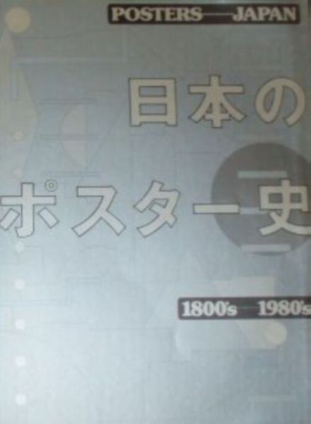 日本のポスター史 18001980 名古屋銀行40周年記念(中村英樹 高見堅志郎 柏木博監修 装幀鈴木一誌 アルシーヴ社編) / 湧書館