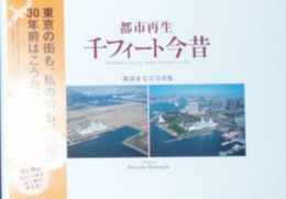 都市再生　千フィート今昔　渡部まなぶ写真集　　初版帯　111頁　2007年4月　E1右
