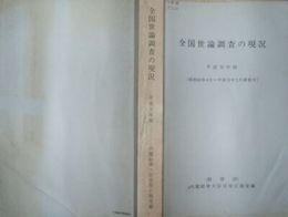 全国世論調査の現況平成元年版　昭和63年4月～平成元年3月調査分
652頁　印有　ヤケシミ少汚少難有　652頁　E1左上段