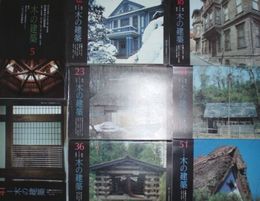 季刊　木の建築　第5号ー第52号終刊号　不揃計43冊　少難少痛有　ヤケシミ汚有　E1左上段