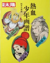 別冊太陽　熱血少年画譜　山口将吉郎　伊藤彦造　樺島勝一