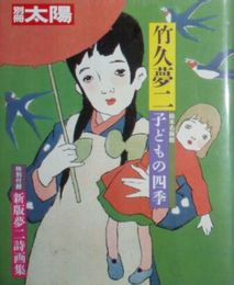 別冊太陽　竹久夢二　子どもの四季