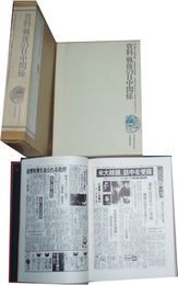 資料戦後の日中関係　　朝日・日経中国関係記事集録　　ヤケシミ汚難痛有E5右　ゆうパック送付