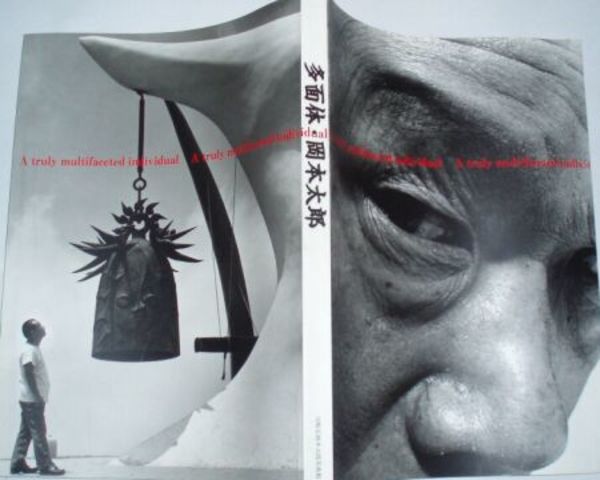 多面体・岡本太郎 哄笑するダイナミズム 図録 送料370円 E5右 | ¥1,000