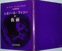 レオノール・フィニーの仮面　　ヤケシミ汚難有　カバースレ有　E5右