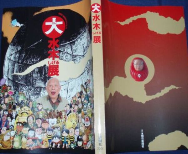 大水木しげる展 図録 E5右(荒俣宏 京極夏彦監修) / 古本、中古本、古書籍の通販は「日本の古本屋」 / 日本の古本屋 大水木しげる展 図録 E5右(荒俣宏 京極夏彦監修) / 古本、中古本、古書籍の通販は「日本の古本屋」 / 日本の古本屋