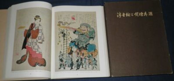 浮世絵と喫煙具選 初版函 限定800 函スレ ヤケシミ汚難痛有 ゆう